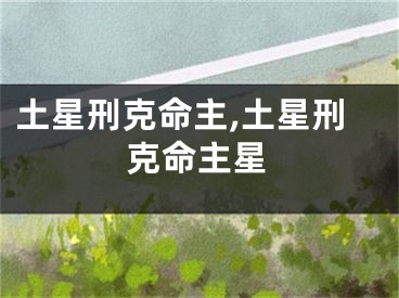 土星刑克命主,土星刑克命主星