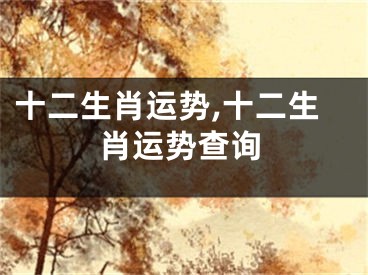 十二生肖运势,十二生肖运势查询
