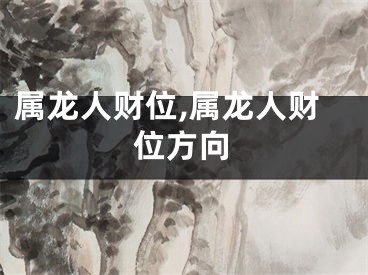 属龙人财位,属龙人财位方向