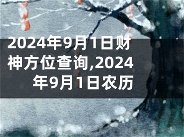 2024年9月1日财神方位查询,2024年9月1日农历