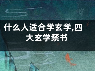 什么人适合学玄学,四大玄学禁书