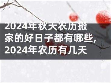 2024年秋天农历搬家的好日子都有哪些,2024年农历有几天