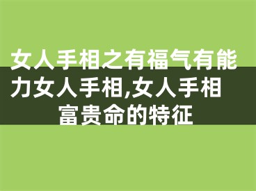女人手相之有福气有能力女人手相,女人手相富贵命的特征
