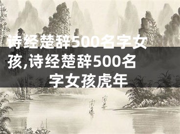 诗经楚辞500名字女孩,诗经楚辞500名字女孩虎年