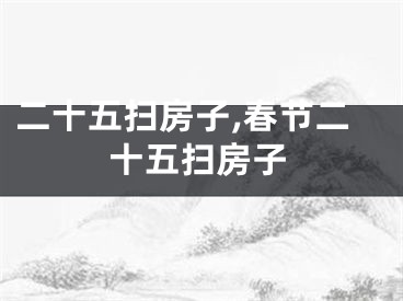 二十五扫房子,春节二十五扫房子
