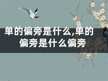 单的偏旁是什么,单的偏旁是什么偏旁