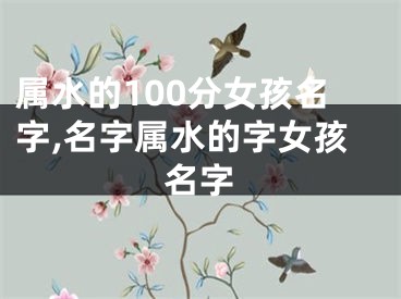 属水的100分女孩名字,名字属水的字女孩名字
