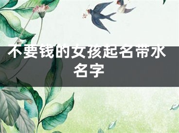 不要钱的女孩起名带水名字