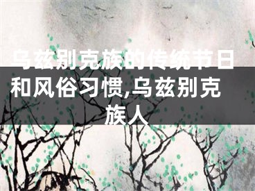 乌兹别克族的传统节日和风俗习惯,乌兹别克族人