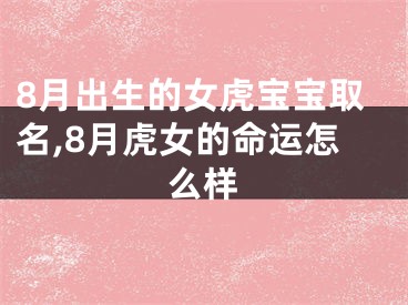 8月出生的女虎宝宝取名,8月虎女的命运怎么样
