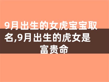 9月出生的女虎宝宝取名,9月出生的虎女是富贵命