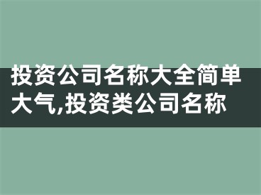 投资公司名称大全简单大气,投资类公司名称
