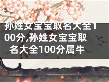 孙姓女宝宝取名大全100分,孙姓女宝宝取名大全100分属牛