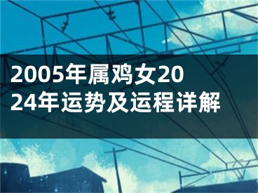 2005年属鸡女2024年运势及运程详解