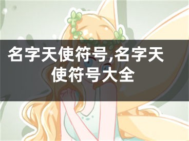 名字天使符号,名字天使符号大全