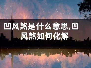 凹风煞是什么意思,凹风煞如何化解