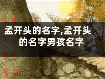 孟开头的名字,孟开头的名字男孩名字