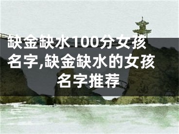 缺金缺水100分女孩名字,缺金缺水的女孩名字推荐