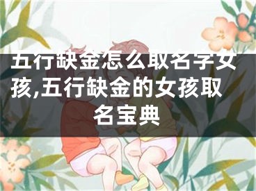五行缺金怎么取名字女孩,五行缺金的女孩取名宝典
