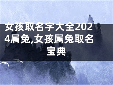 女孩取名字大全2024属兔,女孩属兔取名宝典