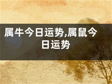 属牛今日运势,属鼠今日运势