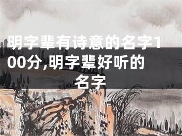 明字辈有诗意的名字100分,明字辈好听的名字