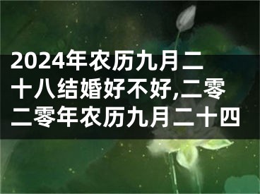 2024年农历九月二十八结婚好不好,二零二零年农历九月二十四