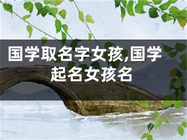 国学取名字女孩,国学起名女孩名