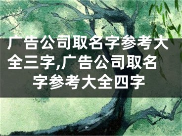 广告公司取名字参考大全三字,广告公司取名字参考大全四字