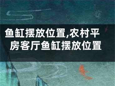 鱼缸摆放位置,农村平房客厅鱼缸摆放位置