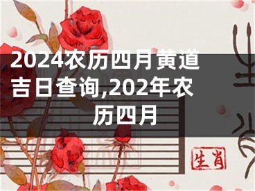 2024农历四月黄道吉日查询,202年农历四月