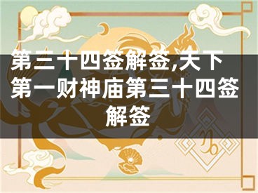 第三十四签解签,天下第一财神庙第三十四签解签