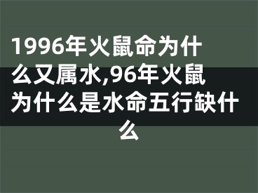 1996年火鼠命为什么又属水,96年火鼠为什么是水命五行缺什么