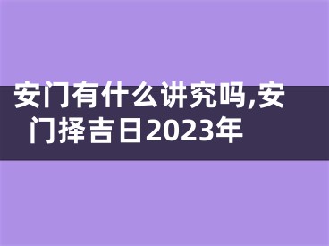 安门有什么讲究吗,安门择吉日2023年