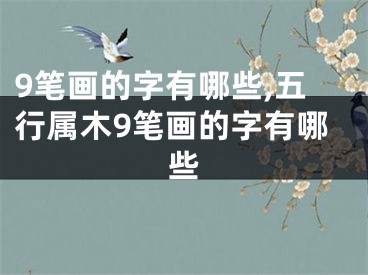 9笔画的字有哪些,五行属木9笔画的字有哪些