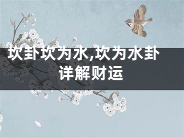 坎卦坎为水,坎为水卦详解财运