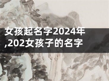 女孩起名字2024年,202女孩子的名字