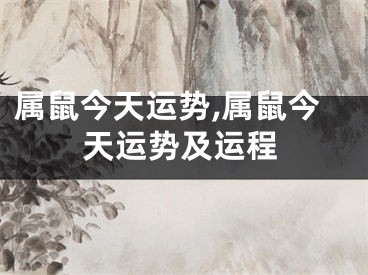 属鼠今天运势,属鼠今天运势及运程