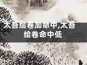 太吾绘卷加命中,太吾绘卷命中低