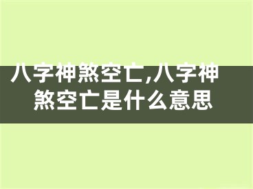 八字神煞空亡,八字神煞空亡是什么意思