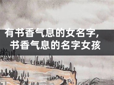 有书香气息的女名字,书香气息的名字女孩
