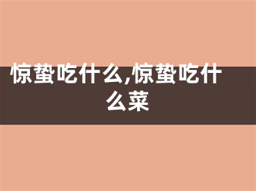 惊蛰吃什么,惊蛰吃什么菜