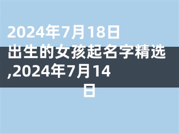 2024年7月18日出生的女孩起名字精选,2024年7月14日