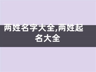 两姓名字大全,两姓起名大全