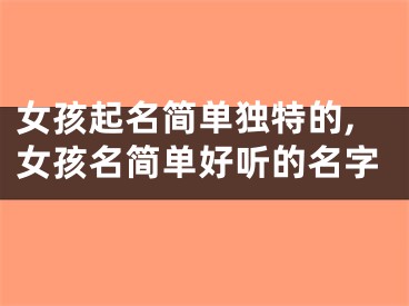 女孩起名简单独特的,女孩名简单好听的名字