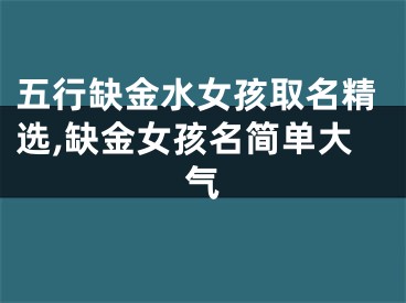 五行缺金水女孩取名精选,缺金女孩名简单大气