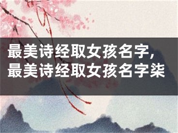 最美诗经取女孩名字,最美诗经取女孩名字柒