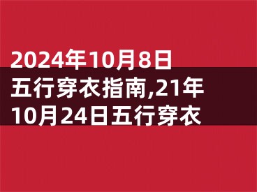 2024年10月8日五行穿衣指南,21年10月24日五行穿衣