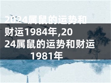 2024属鼠的运势和财运1984年,2024属鼠的运势和财运1981年
