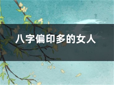 八字偏印多的女人